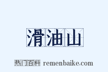滑油山是什么意思的图片